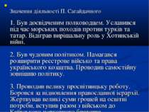 Значення діяльності П. Сагайдачного 1. Був досвідченим полководцем. Уславився...