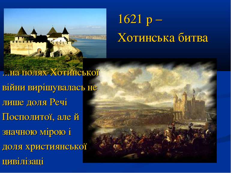 1621 р – Хотинська битва ...на полях Хотинської війни вирішувалась не лише до...