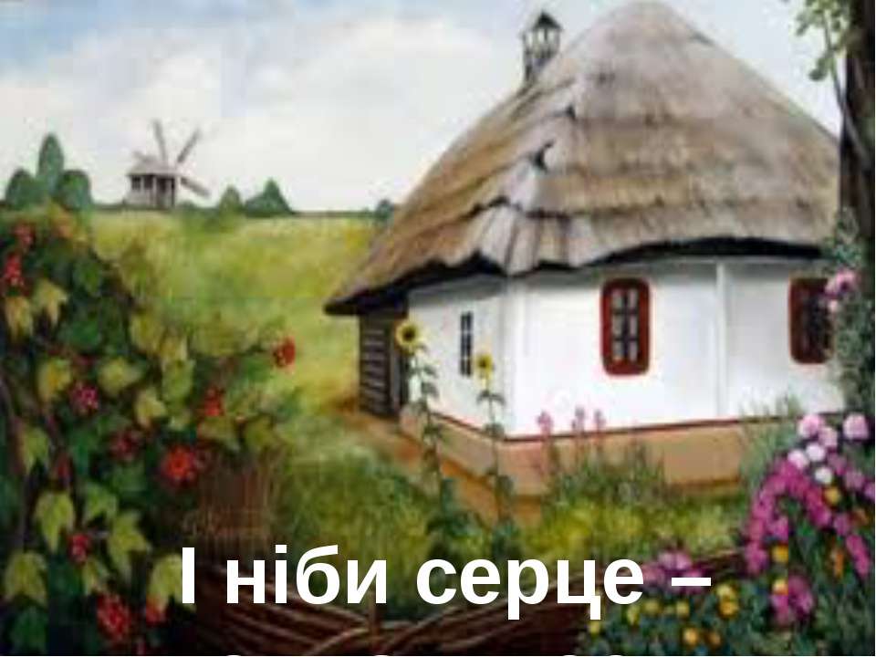 Сына хата. Украинская хата живопись. Хата рисунок. Изображения хат. Казачья хата.