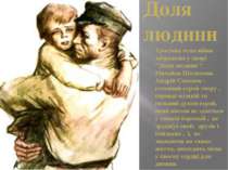 Доля людини Трагічна тема війни зображена у творі "Доля людини " Михайла Шоло...