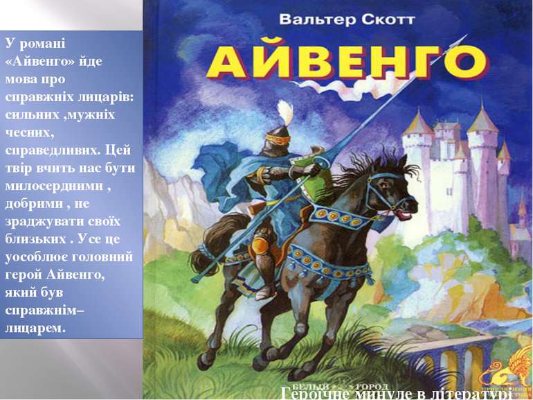 Героїчне минуле в літературі  У романі «Айвенго» йде мова про справжніх лицар...
