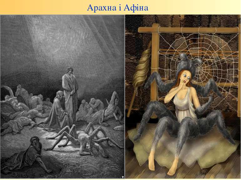 Арахна і Афіна