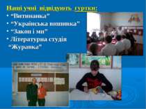 Наші учні відвідують гуртки: “Витинанка” “Українська вишивка” “Закон і ми” Лі...