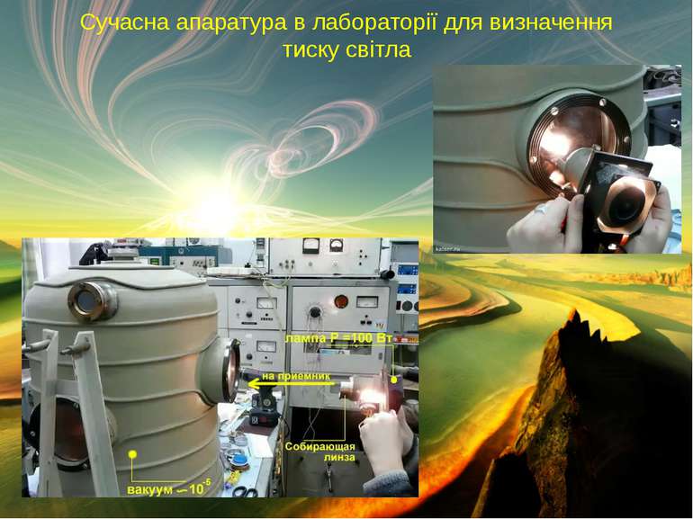 Сучасна апаратура в лабораторії для визначення тиску світла