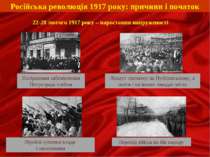 Російська революція 1917 року: причини і початок 22-28 лютого 1917 року – нар...