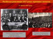 Російська революція 1917 року: причини і початок 27 лютого 1917 року Створено...