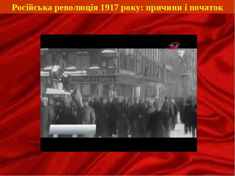 Російська революція 1917 року: причини і початок