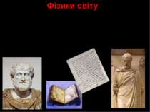 Фізики світу Арістотель (384 – 322 до н.е.) – давньогрецький вчений, він дав ...