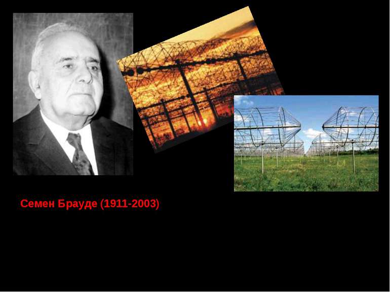 Семен Брауде (1911-2003) – радіофізик, академік. Народився у Полтаві. З 1955 ...