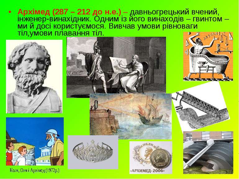 Архімед (287 – 212 до н.е.) – давньогрецький вчений, інженер-винахідник. Одни...