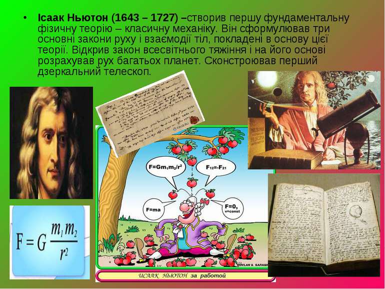 Ісаак Ньютон (1643 – 1727) –створив першу фундаментальну фізичну теорію – кла...