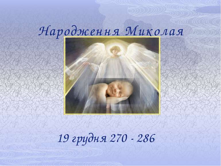 Народження Миколая 19 грудня 270 - 286
