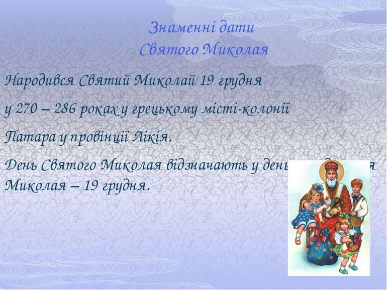 Знаменні дати Святого Миколая Народився Святий Миколай 19 грудня у 270 – 286 ...