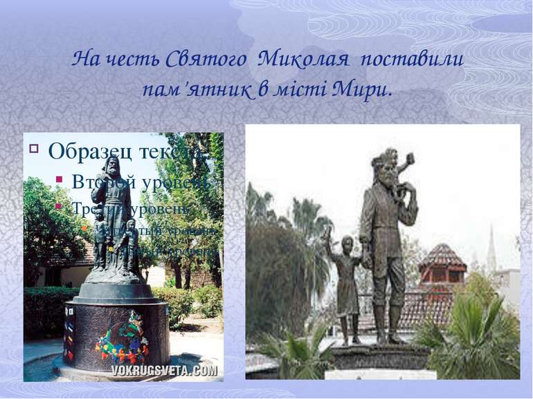 На честь Святого Миколая поставили пам’ятник в місті Мири.