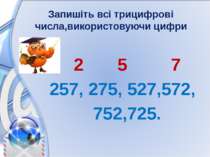Запишіть всі трицифрові числа,використовуючи цифри 2 5 7 257, 275, 527,572, 7...
