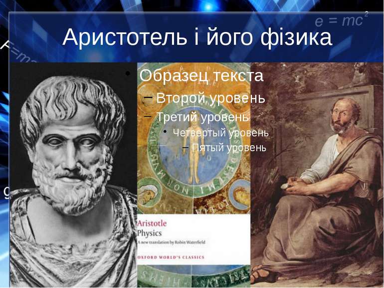 Аристотель і його фізика