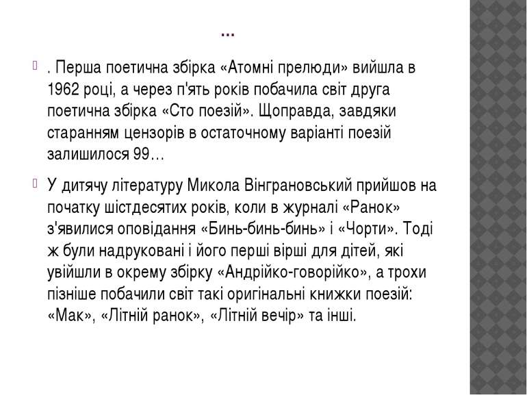 … . Перша поетична збірка «Атомні прелюди» вийшла в 1962 році, а через п'ять ...