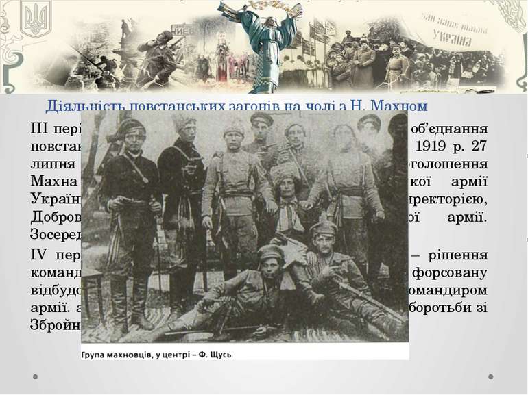 ІІІ період: після 17 червня 1919 р. – січень 1920 р. – об’єднання повстанськи...
