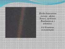 Бліда блакитна точка - фото Землі, зроблене Вояджером з відстані 6.4 більйони...