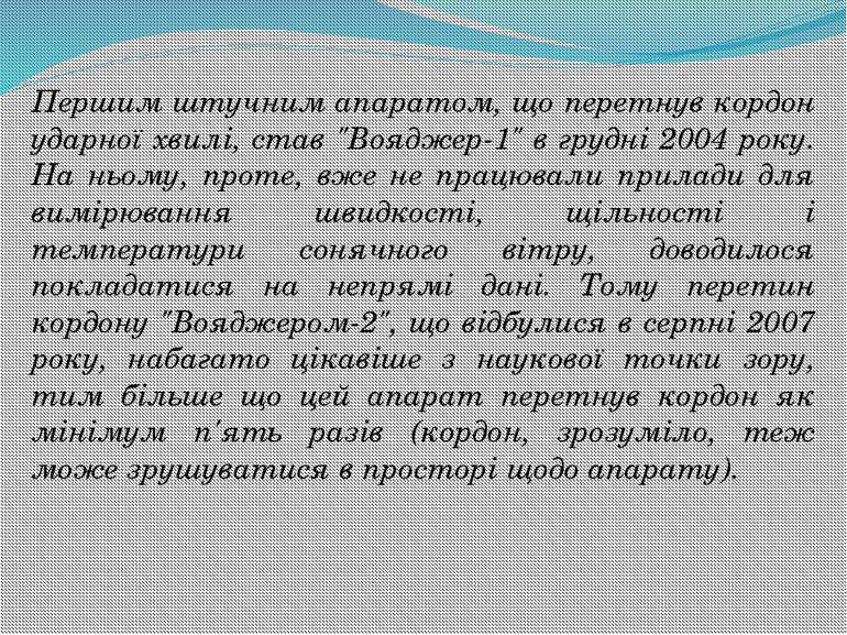 Першим штучним апаратом, що перетнув кордон ударної хвилі, став "Вояджер-1" в...