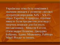 Українська тема була помітним і значним явищем у розвитку світової літератури...