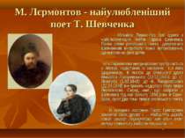 М. Лєрмонтов - найулюбленіший поет Т. Шевченка Михайло Лермонтов був одним з ...