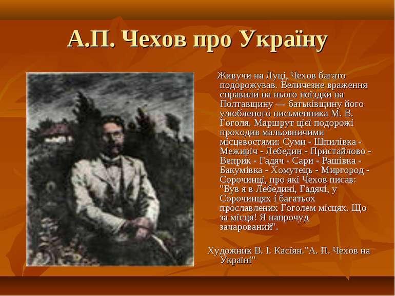 А.П. Чехов про Україну Живучи на Луці, Чехов багато подорожував. Величезне вр...