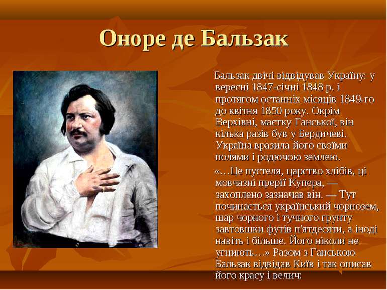 Оноре де Бальзак Бальзак двічі відвідував Україну: у вересні 1847-січні 1848 ...