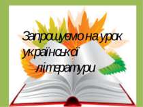 Запрошуємо на урок української літератури Запрошуємо на урок української літе...