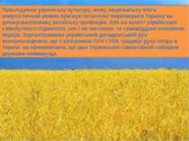 Преслідуючи українську культуру, мову, національну еліту комуністичний режим ...