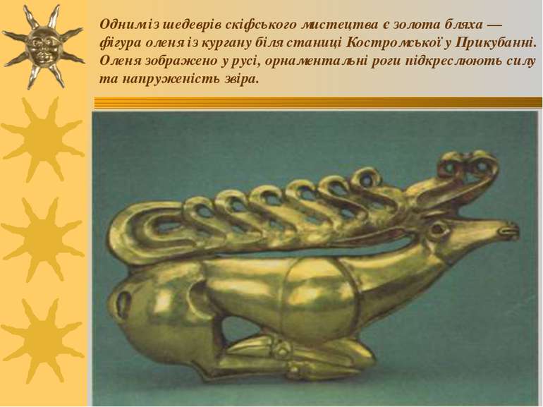 Одним із шедеврів скіфського мистецтва є золота бляха — фігура оленя із курга...