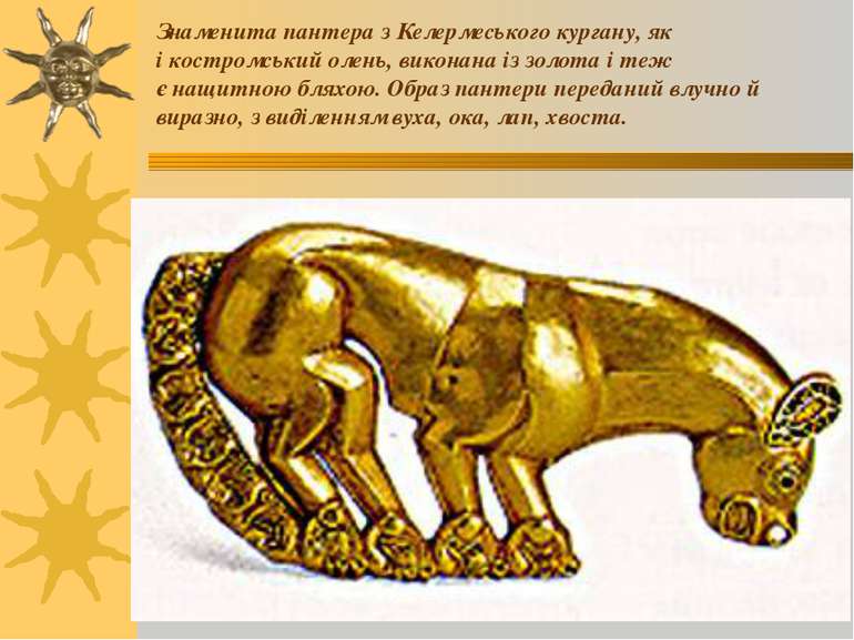 Знаменита пантера з Келермеського кургану, як і костромський олень, виконана ...