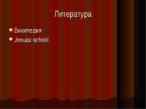 Литература Википедия Jenuaz-school
