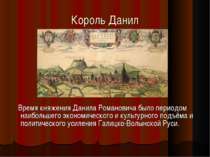 Король Данил Время княжения Данила Романовича было периодом наибольшего эконо...