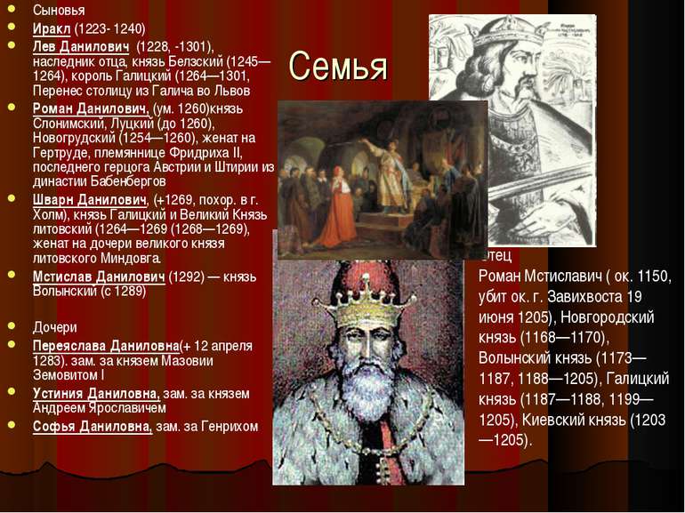 Семья Сыновья Иракл (1223- 1240) Лев Данилович (1228, -1301), наследник отца,...