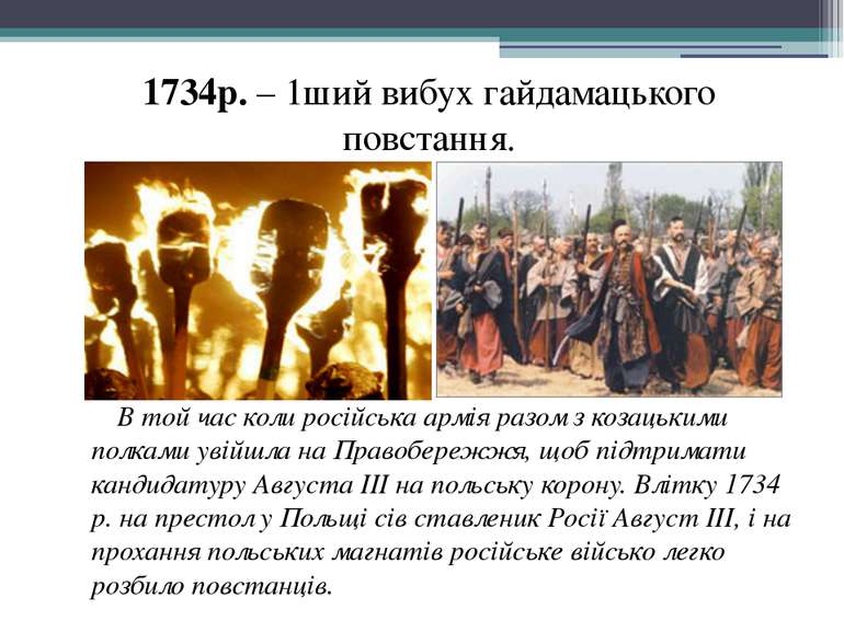 1734р. – 1ший вибух гайдамацького повстання. В той час коли російська армія р...