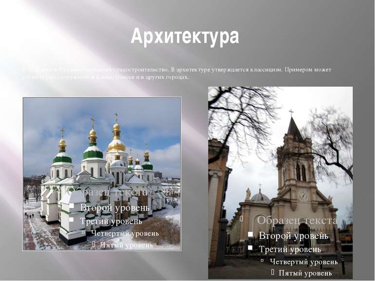 Архитектура В XIX веке в Украине оживилось градостроительство. В архитектуре ...