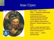 Іван Сірко Іва н Сірко (1605 (1610)—1680) — шляхтич подільський, козацький ва...