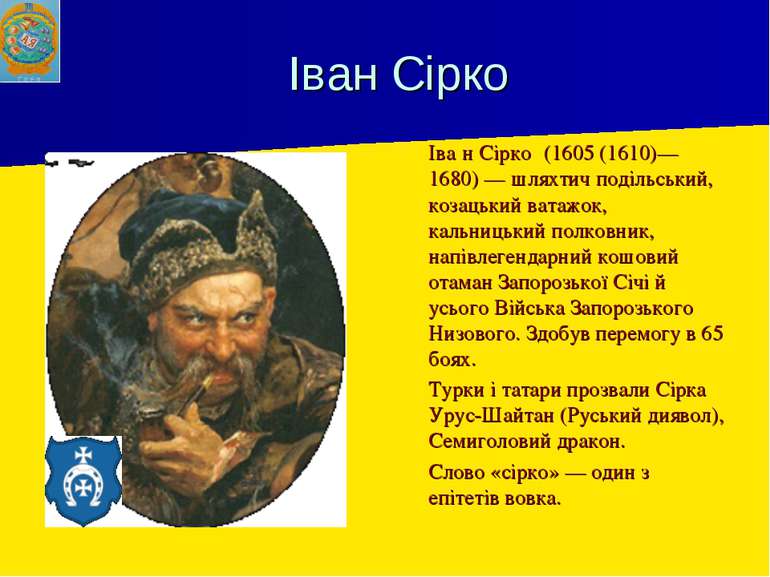 Іван Сірко Іва н Сірко (1605 (1610)—1680) — шляхтич подільський, козацький ва...