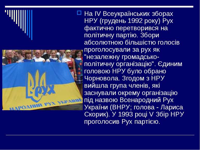 На IV Всеукраїнських зборах НРУ (грудень 1992 року) Рух фактично перетворився...