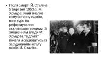 Після смерті Й. Сталіна 5 березня 1953 р. М. Хрущов, який очолив комуністичну...