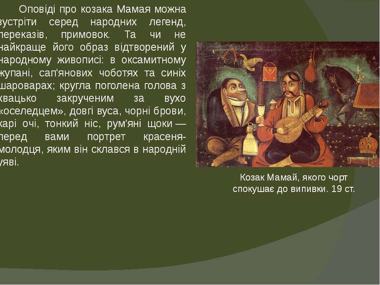 Оповіді про козака Мамая можна зустріти серед народних легенд, переказів, при...