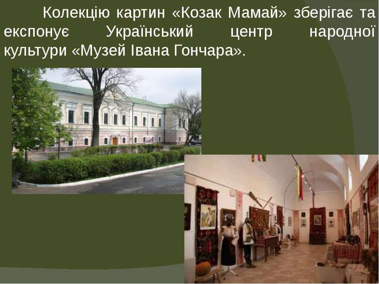 Колекцію картин «Козак Мамай» зберігає та експонує Український центр народної...