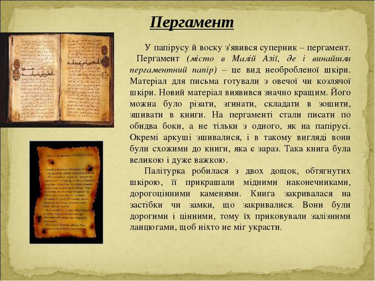 Пергамент У папірусу й воску з'явився суперник – пергамент. Пергамент (місто ...