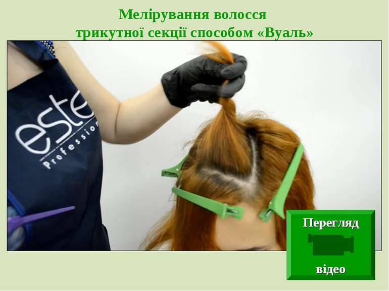 Мелірування волосся трикутної секції способом «Вуаль» Перегляд відео
