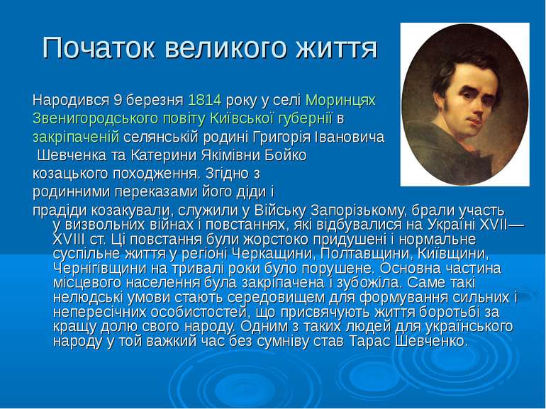 Початок великого життя Народився 9 березня 1814 року у селі Моринцях  Звениго...