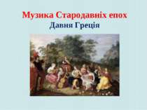 Музика Стародавніх епох Давня Греція