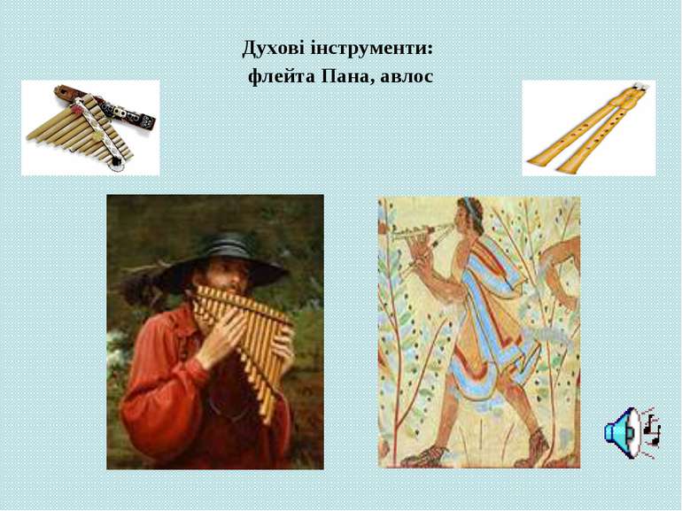 Духові інструменти: флейта Пана, авлос
