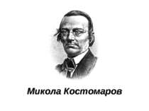 Микола Костомаров