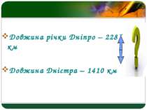 Довжина річки Дніпро – 2285 км Довжина Дністра – 1410 км LOGO